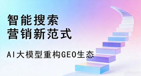 自贡全域优化生态，构建品牌全网协同、区域深耕的流量增长体系