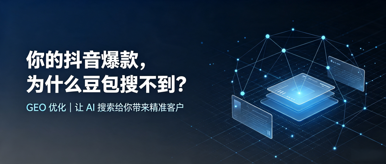 你的抖音爆款，为什么豆包搜不到？读懂 GEO，抢占自贡 AI 搜索新流量