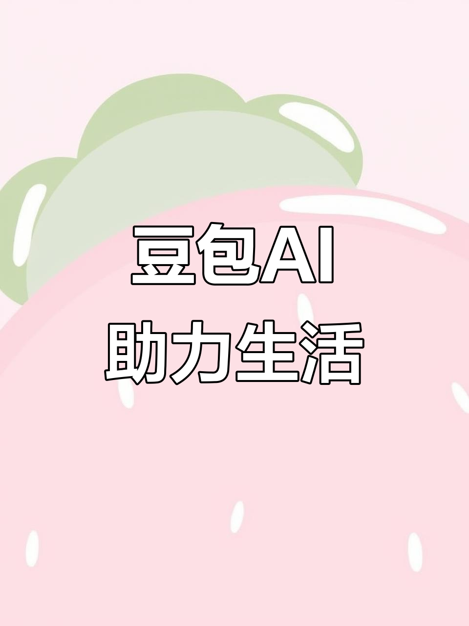 自贡AI搜索应用普及 豆包搜索优化健全品牌内容传播渠道